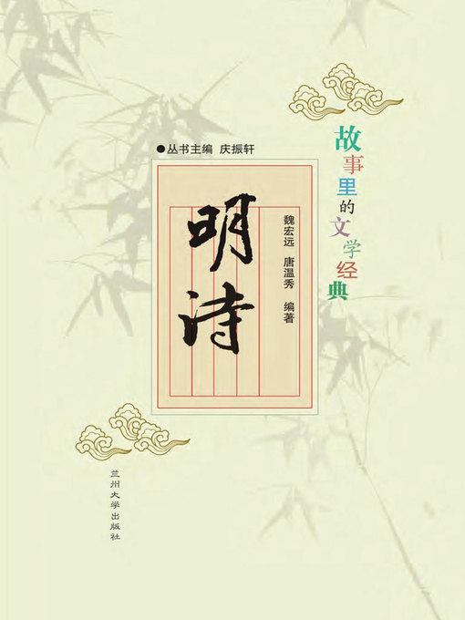 Title details for 故事里的文学经典——明诗 (Poems of Ming Dynasty) by Wei Hongyuan - Available